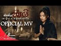มนต์รักหมอผี  | MAY UNA X YOUD SALAVAN【OFFICIAL MV】