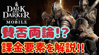【ダクモバ】超重要な課金要素について徹底解説！