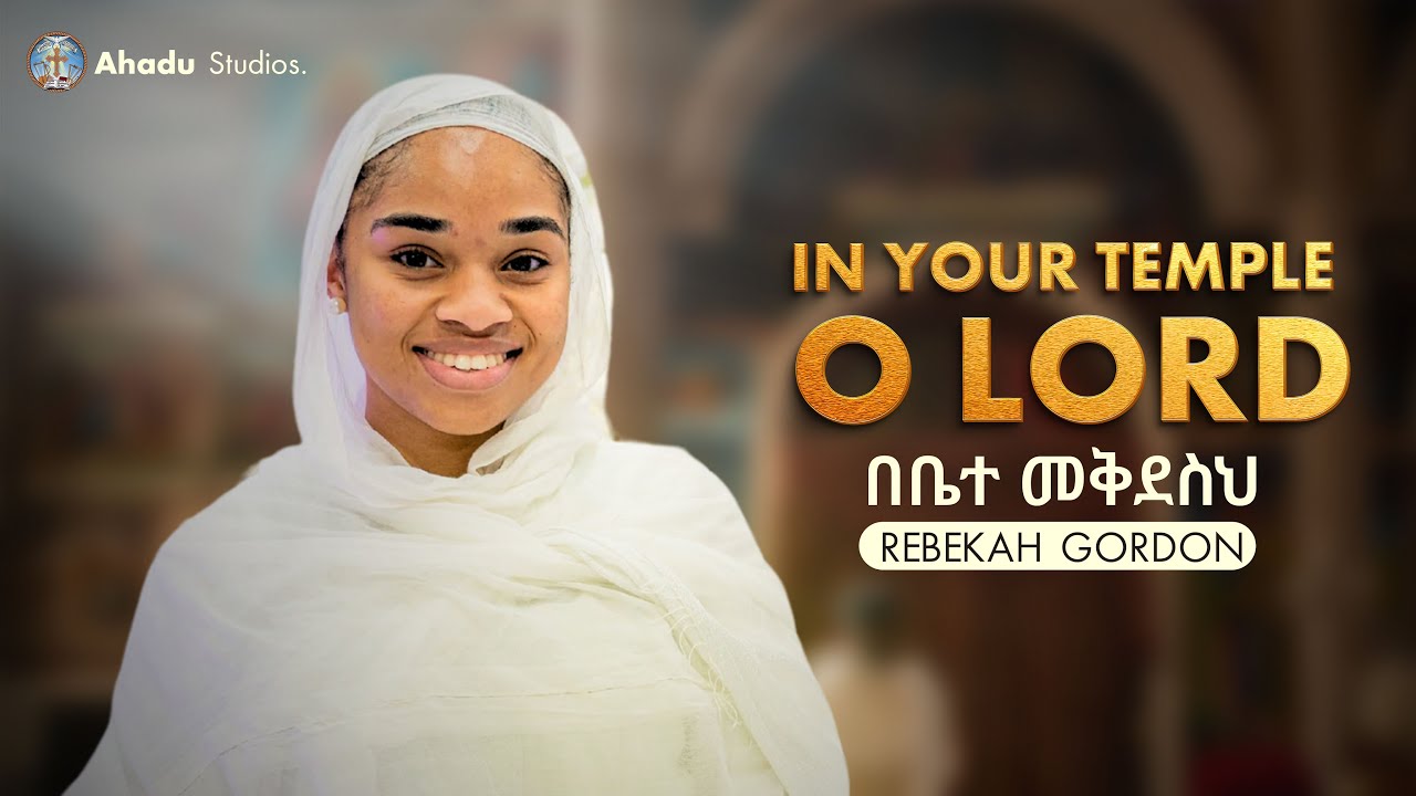 In Your Temple O Lord || በቤተ መቅደስህ