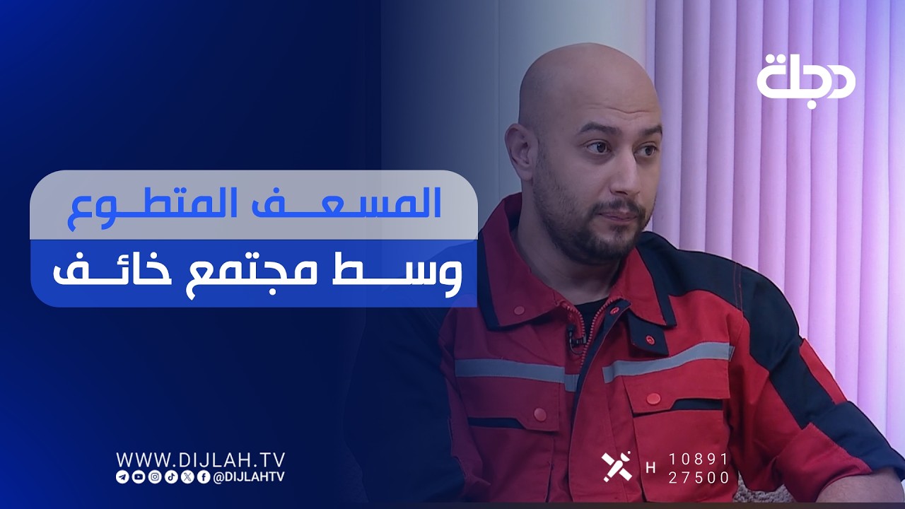 فيديو | المسعف المتطوع وسط مجتمع خائف