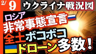 ロシア非常事態宣言「降伏やむなし」の声【ボコボコに空爆】ウクライナのドローン攻撃が戦果多数！【ウクライナ戦況図】北朝鮮が新戦術で復帰！ウ軍クルスクで前進中
