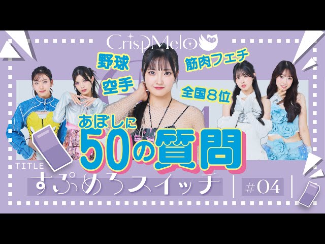 Crisp Melo「すぷめろスイッチ」#4