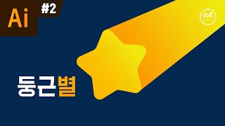 일러스트레이터 강좌 #2 - 둥근 모서리 별 그리기 I 롤스토리디자인연구소 우디