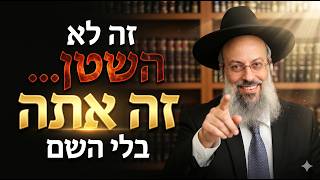 למה אסור לברוח מהנפילות שלך | זה לא השטן, זה אתה | לא אני מצליח - השם מצליח דרכי ᴴᴰ