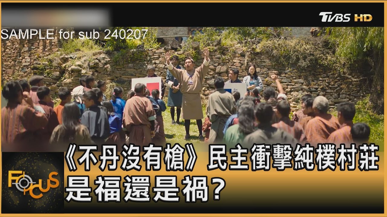 《不丹沒有槍》民主衝擊純樸村莊 是福還是禍?