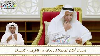 243 - نسيان أركان الصلاة لمن يعاني من الخرف و النسيان - عثمان الخميس