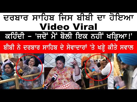 Video of Woman at Darbar Sahib went viral , says - 'Nobody stood, when I spoke!' Today Live News