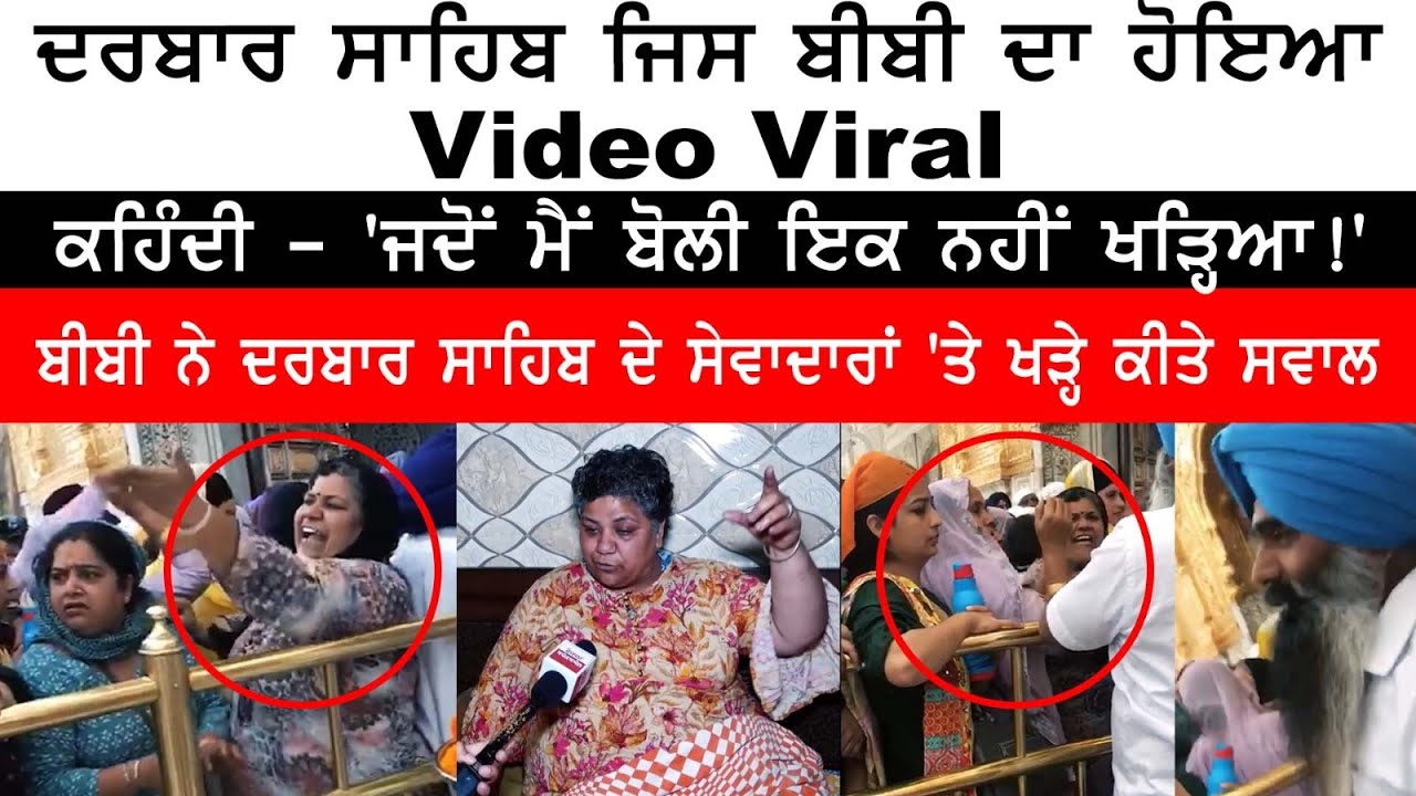 Video of Woman at Darbar Sahib went viral , says - 'Nobody stood, when I spoke!' Today Live News Video of Woman at Darbar Sahib went viral , says - 'Nobody stood, when I spoke!' Today Live News