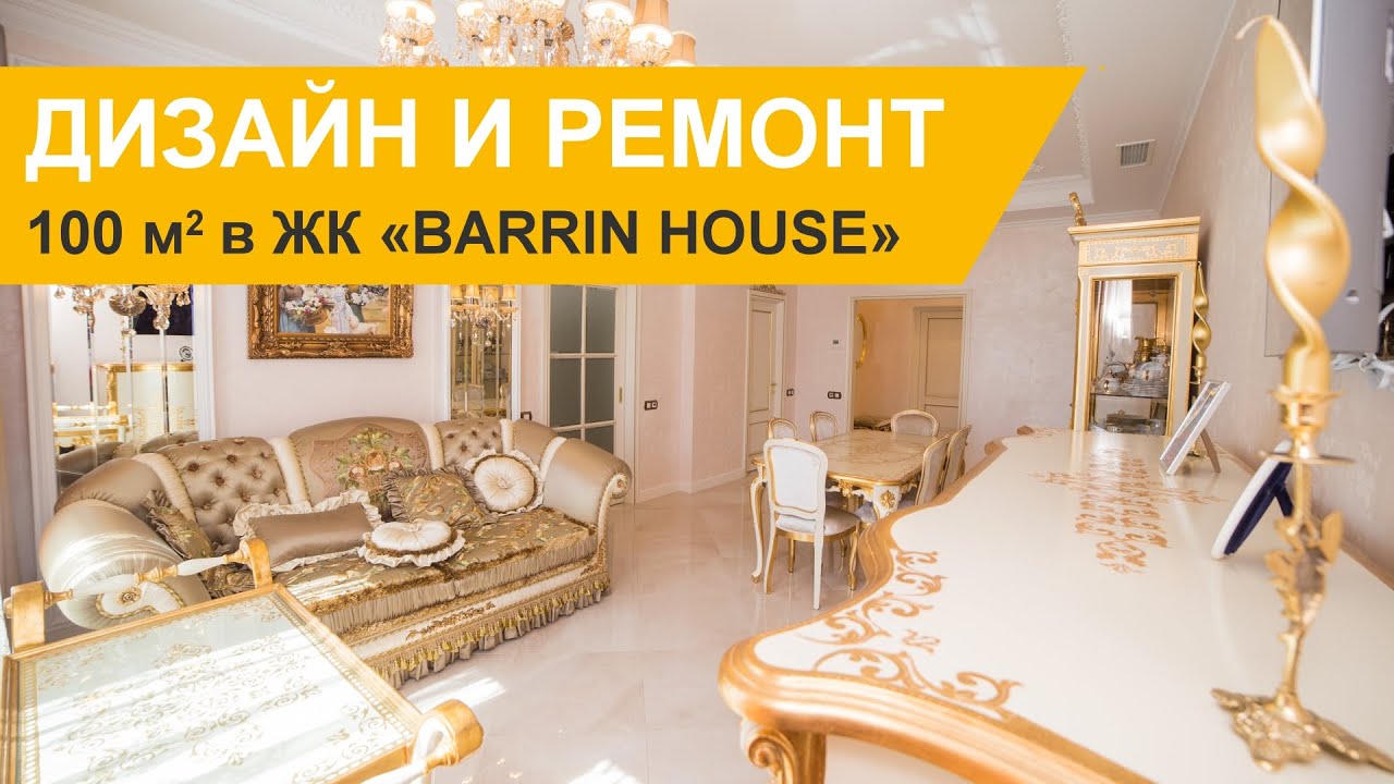 Дизайн и ремонт трёхкомнатной квартиры 100 кв.м в ЖК «Barrin House»