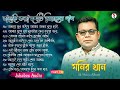 Monir Khan Bangla Song | PART 3 | মনির খানের ১০টি গান | Monir Khan Album Song | Best Col