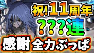 【FGO】圧倒的な超火力！アズライール狙い500連勝負、11周年感謝の全力散財ぶっぱ！【ゆっくり実況】【Fate/Grand order】
