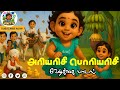 அரியரிசி பொரியரிசி Ariyarisi Poriyarisi Funny Children S Rhymes