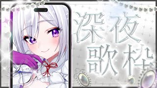 【#歌枠】深夜のお供に聴いてみませんか💜 / Singing Stream【 #MUS1CA / #Vsinger 】