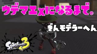 【S426～】ウデマエXになるまで。プロモデラーMG編【13日目】スプラトゥーン3