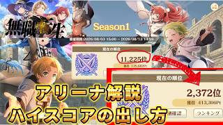 【クロエコ】アリーナ解説！ハイスコアの出し方【無職転生】