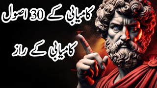 “30 Golden Secrets of Success That Can Change Your Life!کامیابی  30 سنہری راز جو زندگی بدل دیں گے!