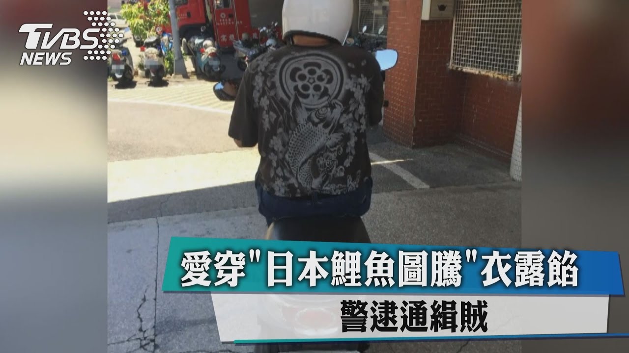 愛穿「日本鯉魚圖騰」衣露餡 警逮通緝賊