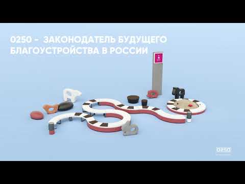 0250 — производитель малых архитектурных форм