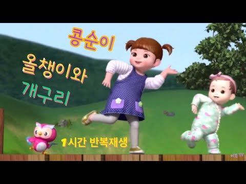 콩순이 🐸 올챙이와 개구리 (1시간 재생)