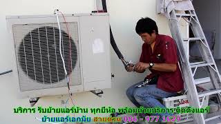 #ย้ายแอร์เอกมัย สายด่วน 086   977 1629 #ย้ายแอร์บ้านเอกมัย #ย้ายแอร์เอกมัย สายด่วน 086   977 1629 #ย้ายแอร์บ้านเอกมัย