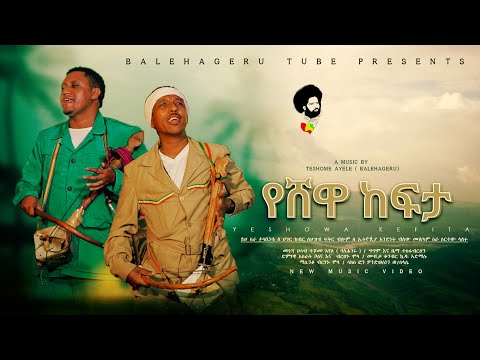 #የሸዋ ከፍታ#Yeshewa kefeta  #New  #Ethiopian #music  #video #(2022)አስራት ቦሰና እና ብርሃኑ ሞላ#EthiopianNews
