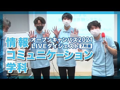 【オープンキャンパス2021年7月】情報コミュニケーション学科【LIVEダイジェスト】