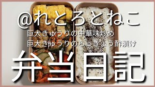前日作り置き弁当日記です