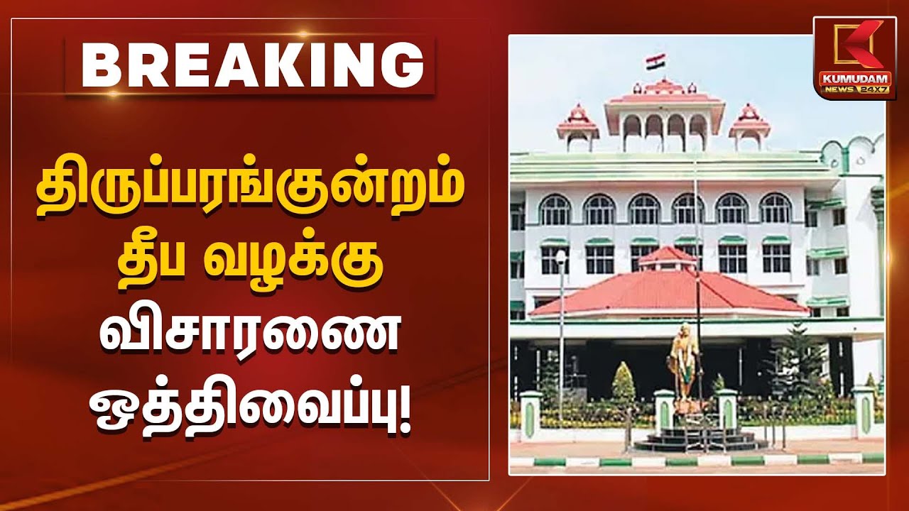 திருப்பரங்குன்றம் தீப வழக்கு – விசாரணை ஒத்திவைப்பு | Thiruparankundramcase | Kumudam News