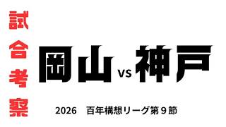 【試合考察】　ファジアーノ岡山vsヴィッセル神戸　百年構想リーグ第９節