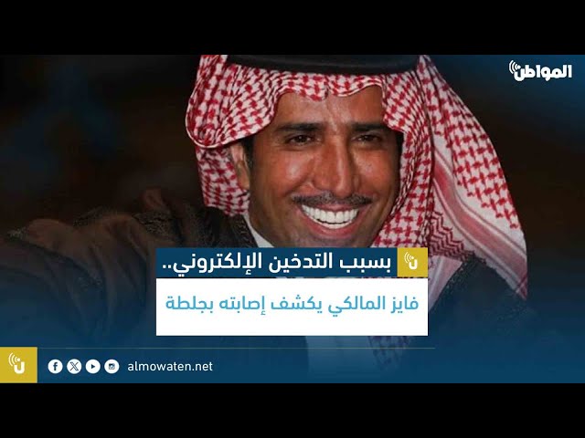 بسبب التدخين الإلكتروني.. فايز المالكي يكشف إصابته بجلطة