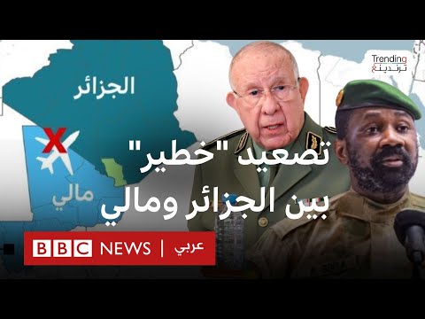 فيديو | تصعيد بين مالي والجزائر: اتهامات "بالإرهاب" وإغلاق الأجواء بعد إسقاط طائرة درون