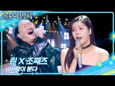 린X조째즈 - 바람이 분다 [불후의 명곡2 전설을 노래하다/Immortal Songs 2] | KBS 260131 방송