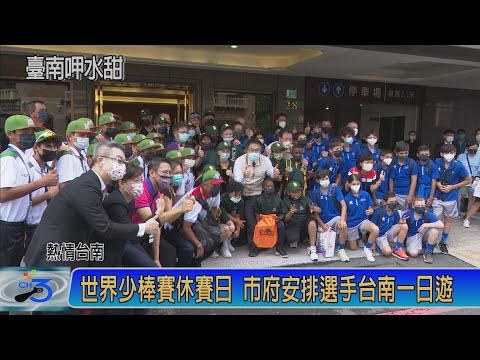 世界少棒賽休賽日 市府安排選手台南一日遊