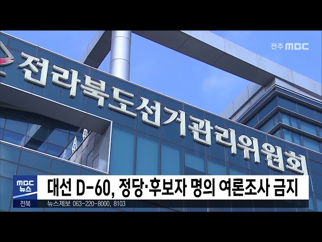 대선 D-60, 정당.후보자 명의 여론조사 금지