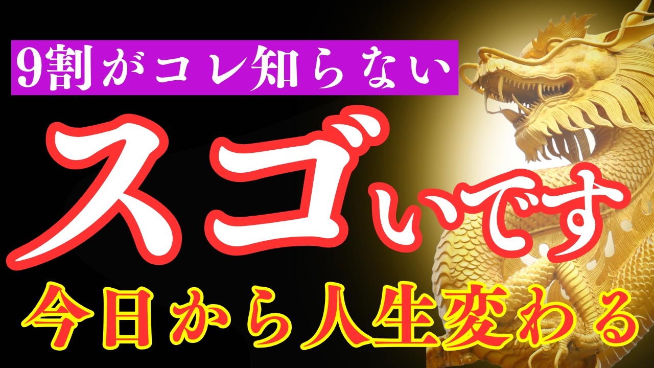 【大激変】※特大のチャンス到来中。龍神を見れば97％の人が明日からの人生ガラリと変わります【願いが叶う・運勢が上がる音楽】