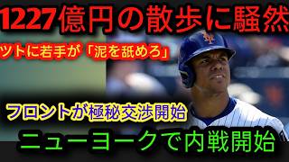🚨【1227億円の散歩が大炎上】メッツ若手がソトに激怒！😱 大谷翔平との差が残酷すぎる…「泥にまみれろ！」💥 クラブハウス内戦が勃発⚔️ 極秘15年契約計画の真相に全米騒然🔥