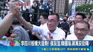決戰2026新北！韓國瑜蔣萬安侯友宜力挺李四川 造勢臨考場祭降噪措施｜三立財經iNEWS