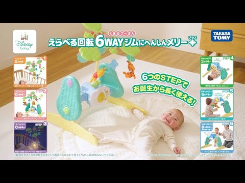 『えらべる回転６ＷＡＹジムにへんしんメリープラス　くまのプーさん』６つのステップで成長に合わせて長く使える♪CM