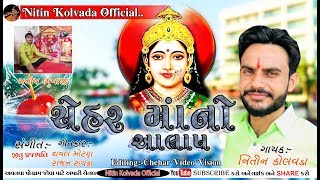 Nitin Kolvada  CHEHAR MAA NO AALAP  Full Audio  La