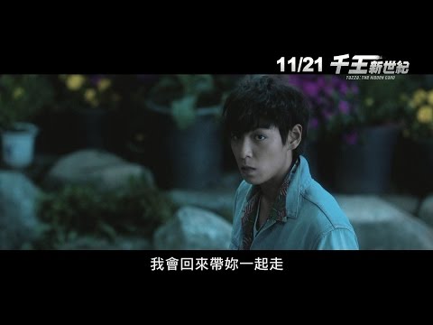 《千王新世紀》官方中文正式版預告 11.21 決戰王牌｜BIGBANG T.O.P 崔勝賢魅力領銜主演！