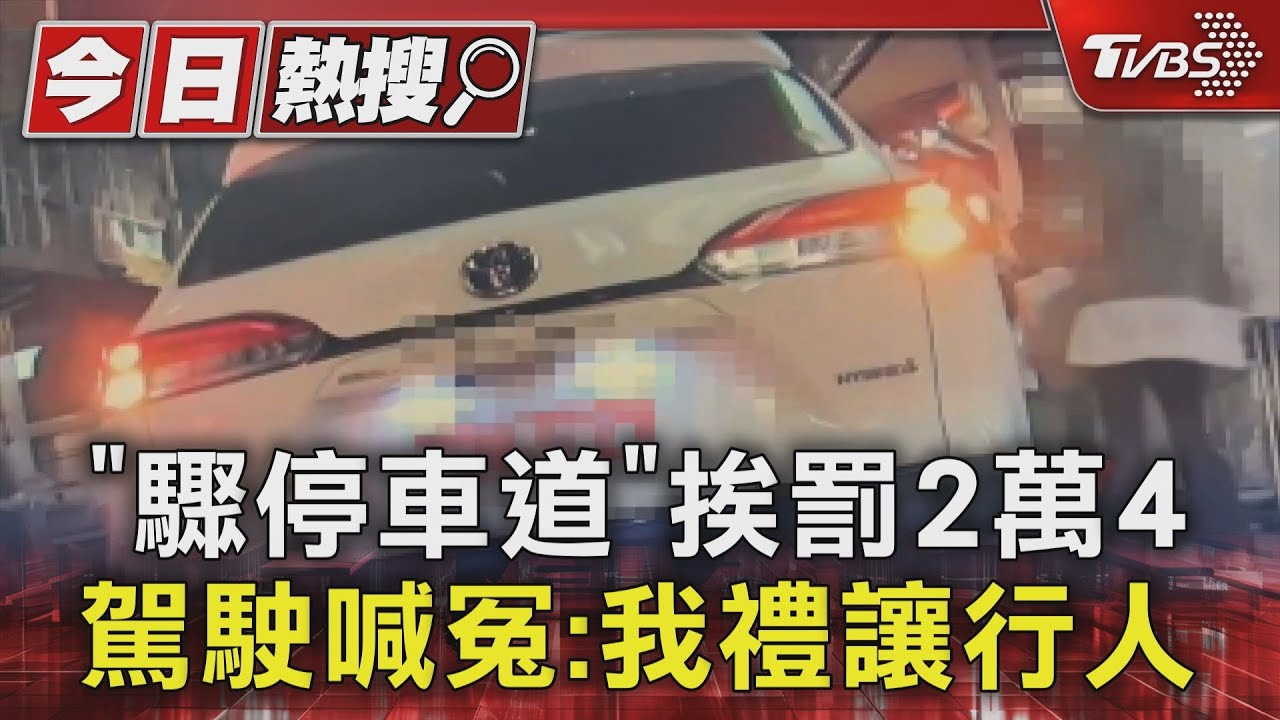 「驟停車道」挨罰2萬4 駕駛喊冤:我禮讓行人