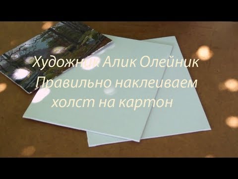 ПРАВИЛЬНО наклеиваем холст на картон, готовимся к пленэру. Художник Алик Олейник.