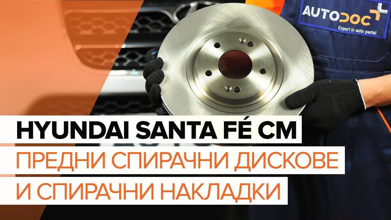 Как се сменят предни спирачни дискове на Hyundai Santa Fe CM – Ръководство за смяна