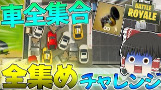 車全集合！大量に車を集めまくれ！車全集めチャレンジ！！！【Fortnite】ゆっくり達が行く！天下を取るんだフォートナイトpart21【ゆっくり実況】
