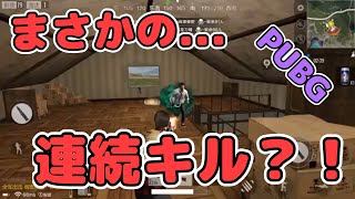 【スマホ版PUBG】連続キル？！スマホ版PUBGプレイ