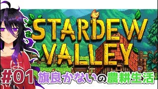 【Vtuber】Stardew Valleyやってくぞ【ｽﾀﾊﾞﾚ】