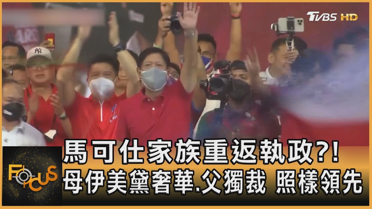 馬可仕家族重返執政?!母伊美黛奢華.父獨裁 照樣領先