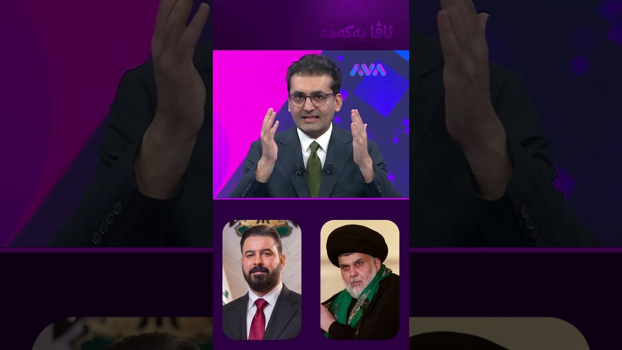 ڤیدیۆ | سەدر تەلەفۆنی بۆ سەرۆکوەزیرانی نوێی عێراق کرد