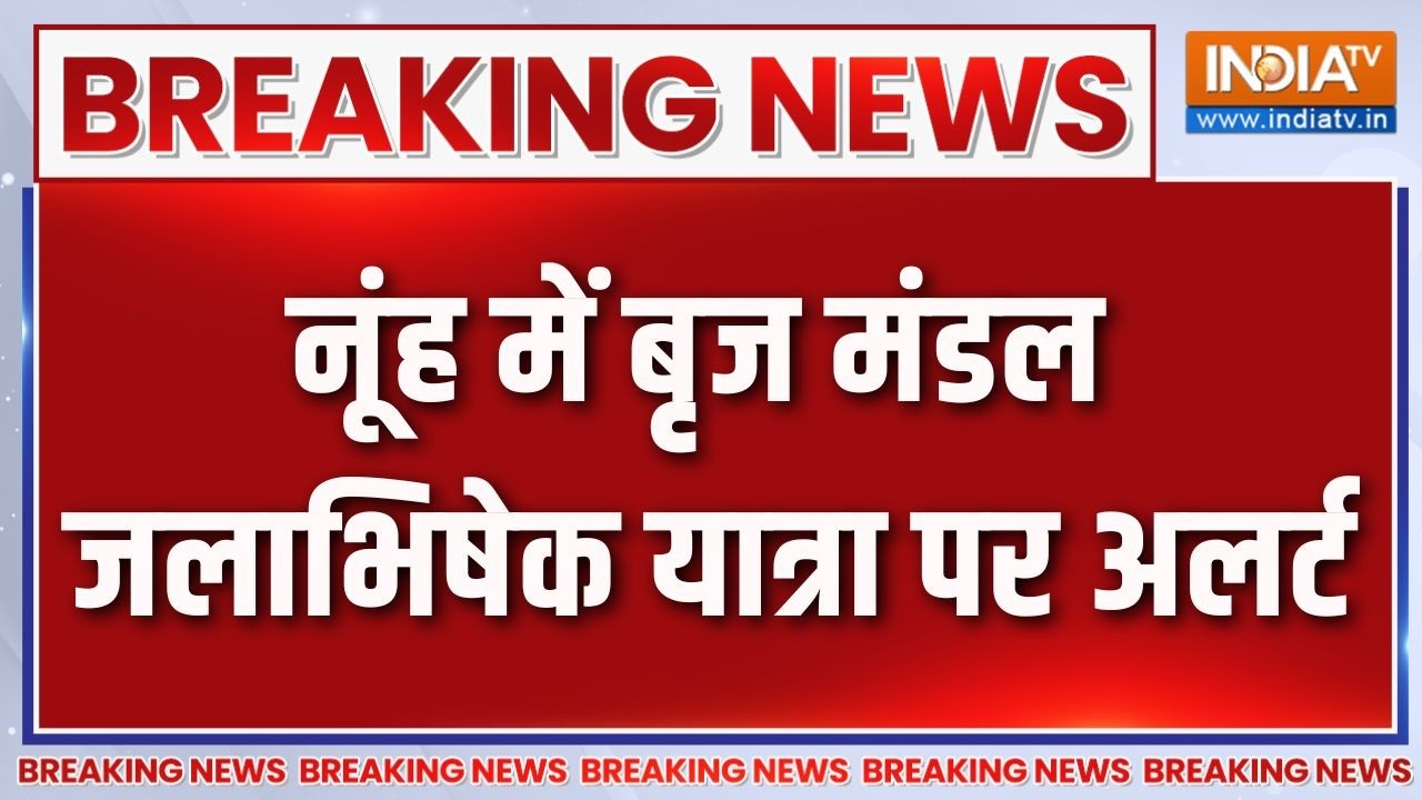 Breaking News: नूंह में बृज मंडल जलाभिषेक यात्रा पर अलर्ट | Nuh Brij M