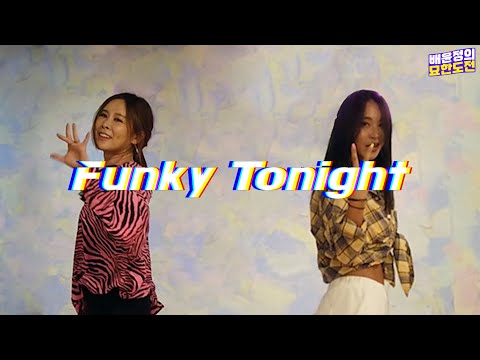 Funky Tonight - ClonㅣYOONJUNG BAE Choreography with Chae Rina